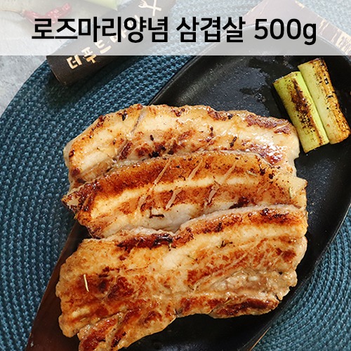 로즈마리양념 삼겹살 (500g)