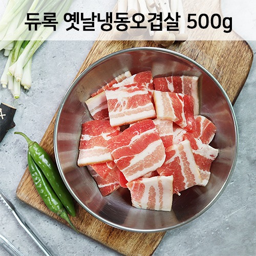 [회원할인]듀록 옛날냉동오겹살 (500g)