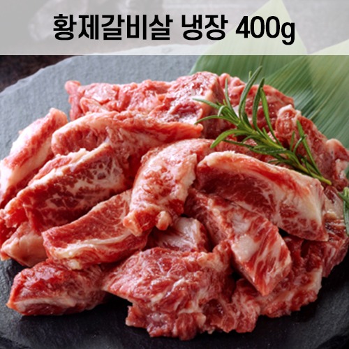 황제갈비살 (냉장) 400g