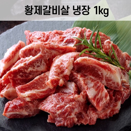 황제갈비살 (냉장)1kg