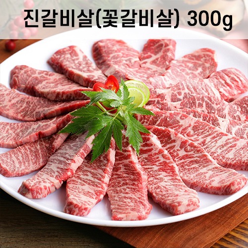 냉장 블랙앵거스 진갈비살 (꽃갈비살) 300g