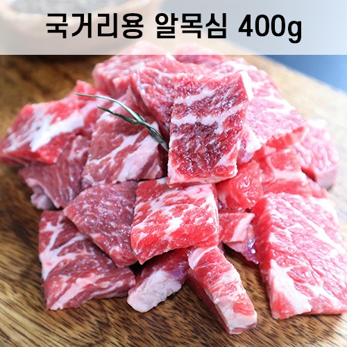 국거리용 알목심 400g