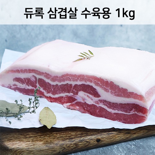 듀록 삼겹살 수육용 (1kg)