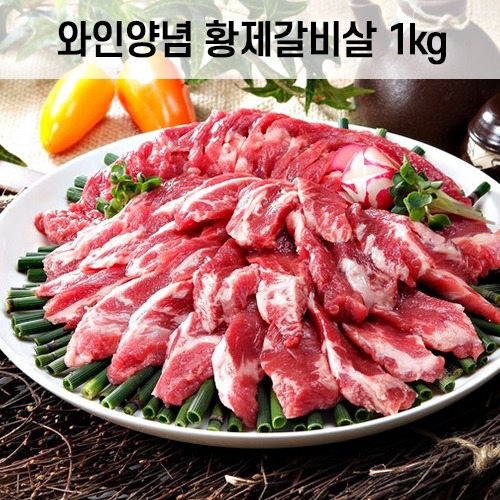 와인양념 황제갈비살 (1kg)