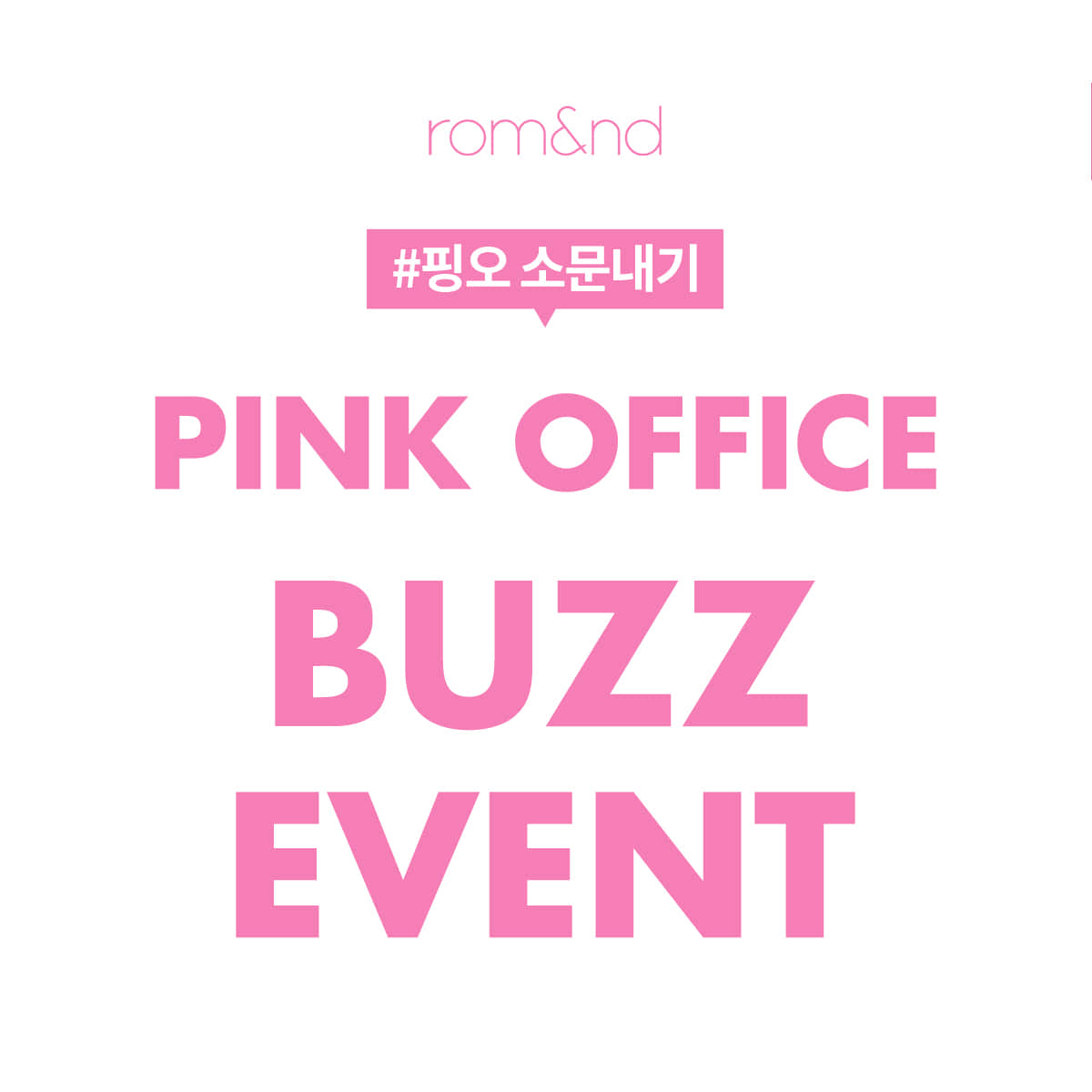 [EVENT] #핑오소문내기 Pink Office Buzz OPEN! 이벤트 - rom&nd