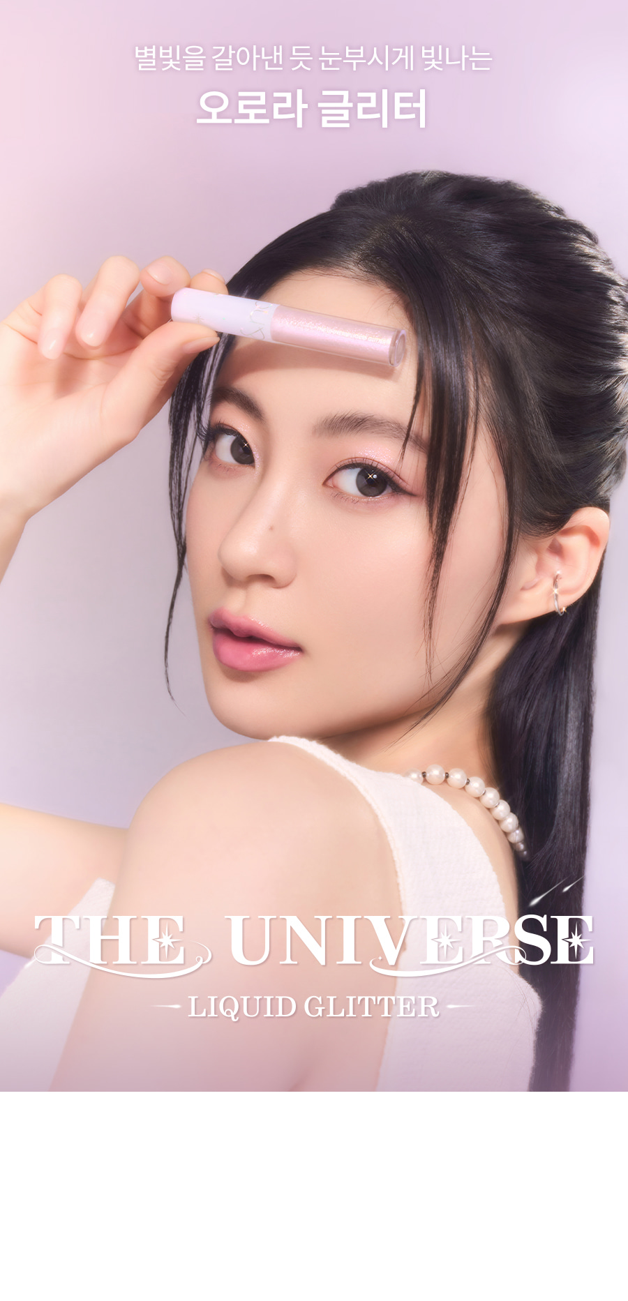 ROM&ND The Universe Liquid Glitter