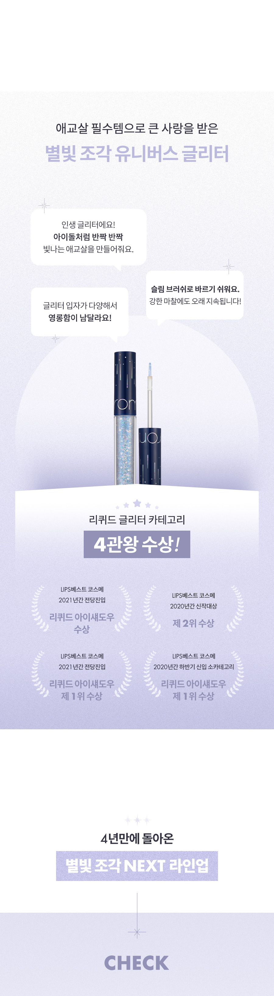 ROM&ND The Universe Liquid Glitter