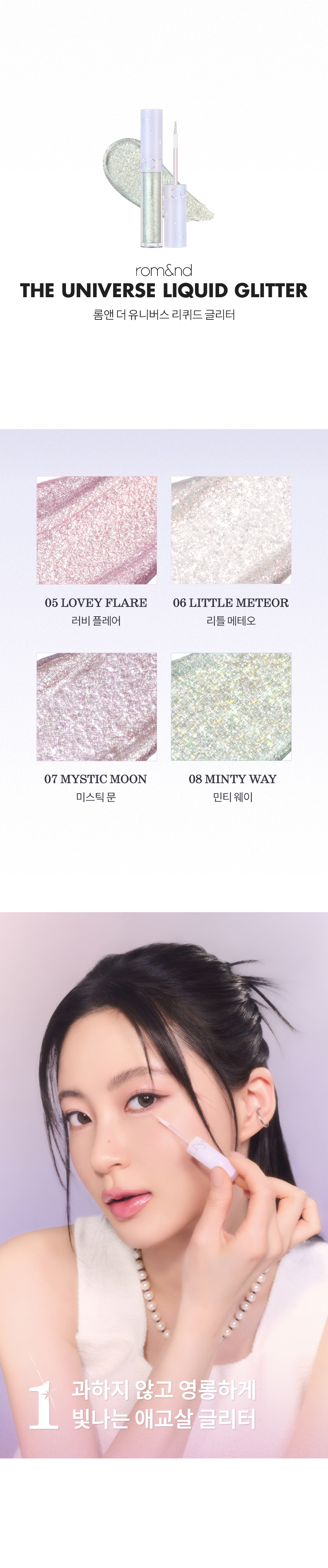 ROM&ND The Universe Liquid Glitter
