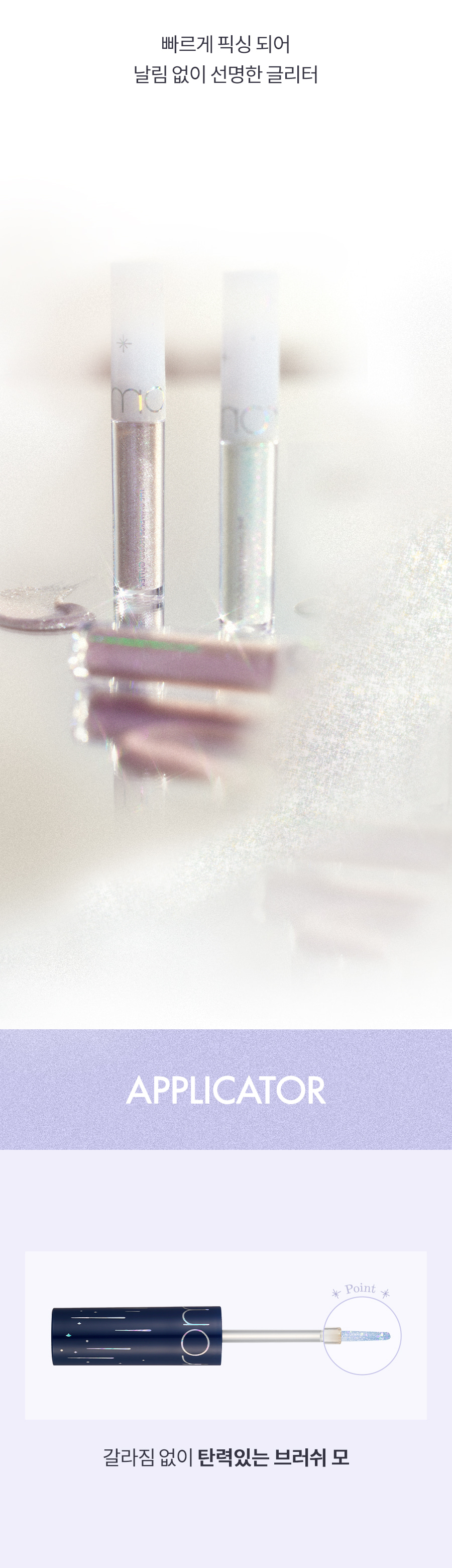 ROM&ND The Universe Liquid Glitter