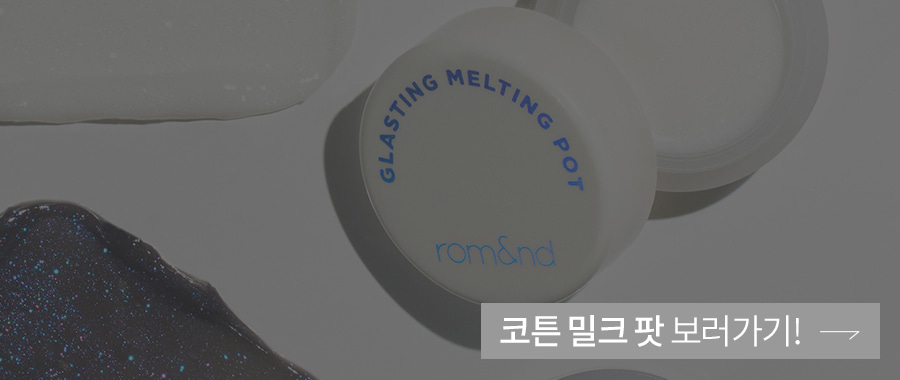 ROM&ND Glasting Melting Pot