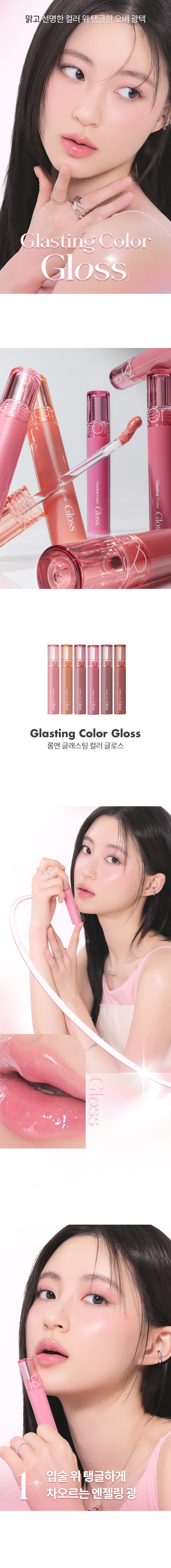 ROM&ND Glasting Color Gloss