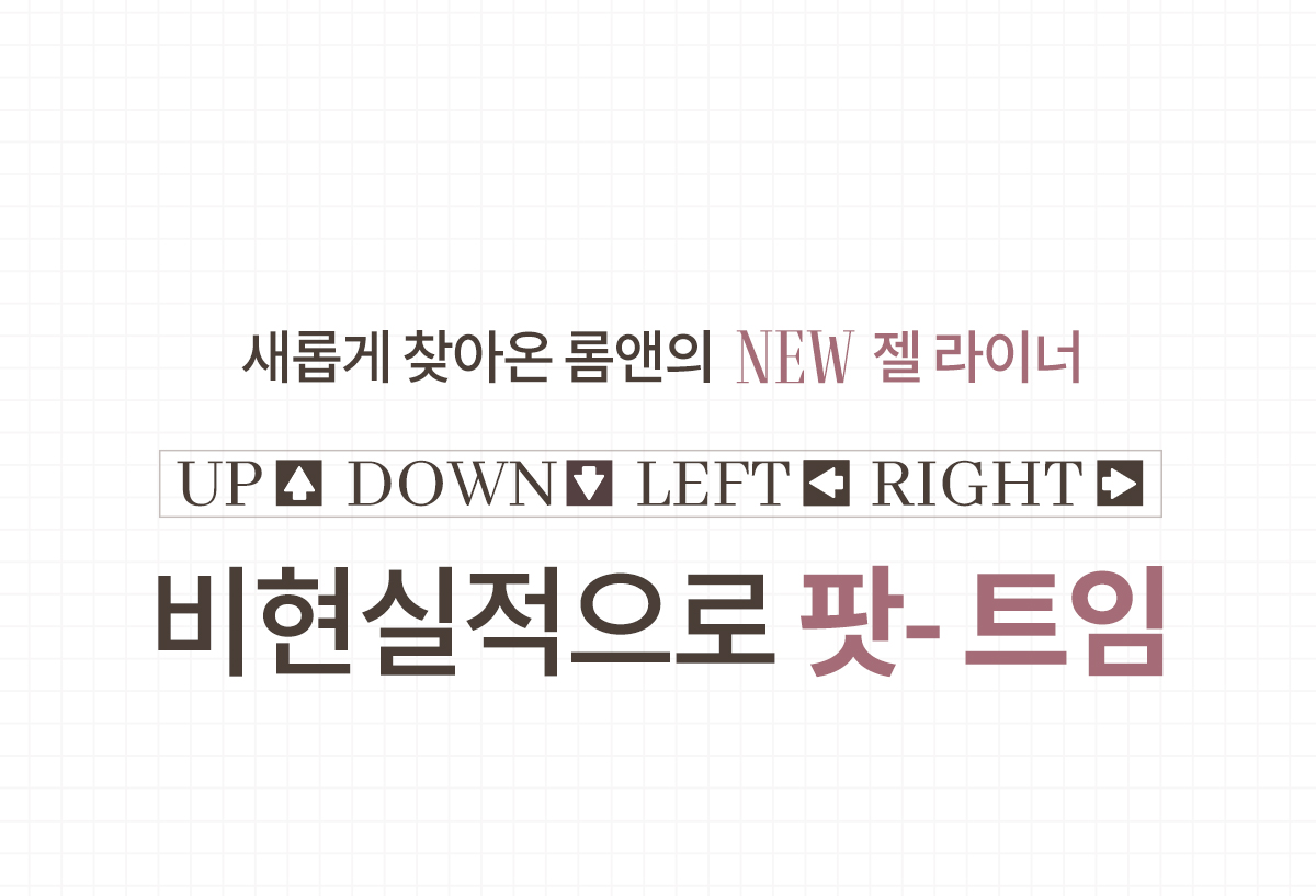 ⬆️⬇️➡️⬅️ 비현실적으로 팟- 트임✨롬앤 NEW 젤 라이너 coming soon 이벤트 - rom&nd