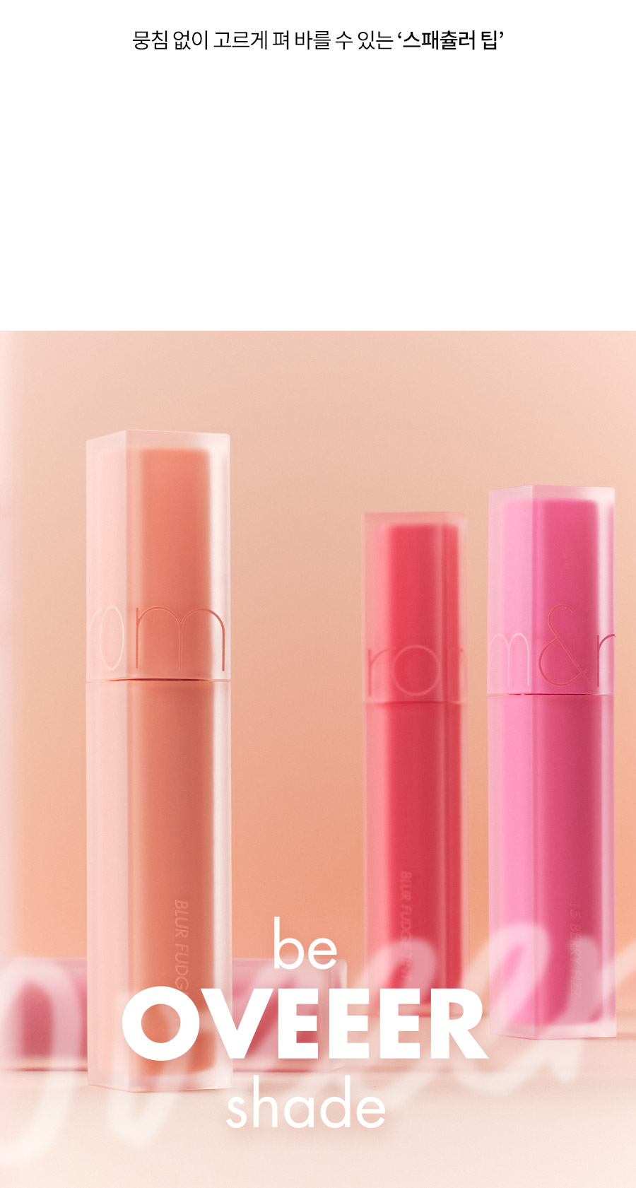ROM&ND Blur Fudge Tint #B Over Shade