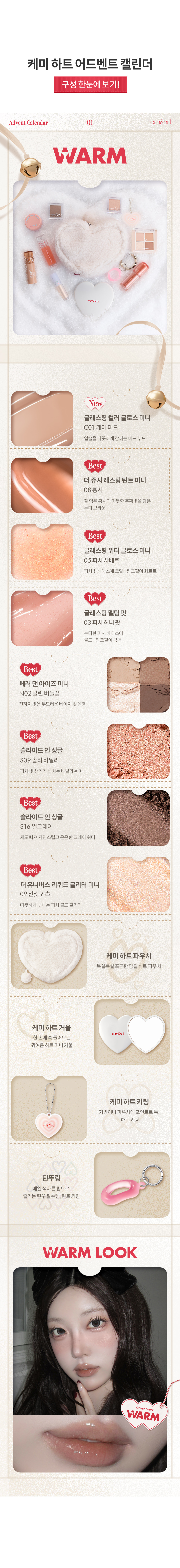 ROM&ND Chemi Heart Advent Calendar (Warm/Cool)