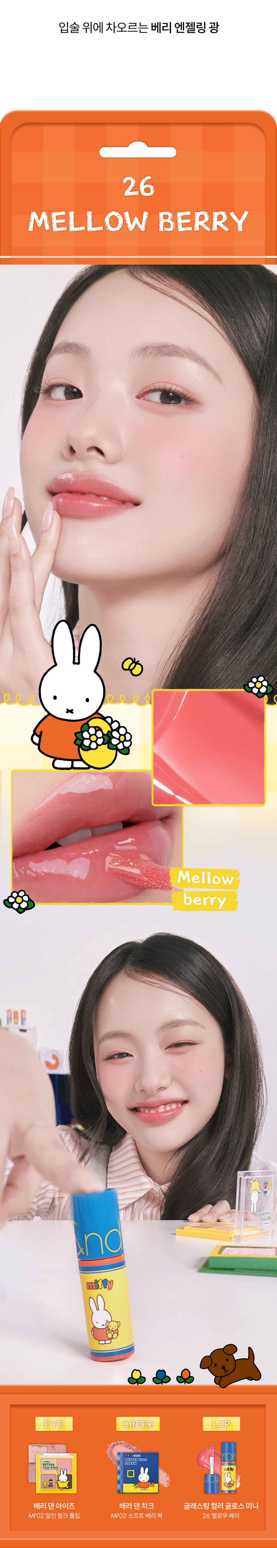 ROM&ND x Miffy Glasting Color Gloss MINI