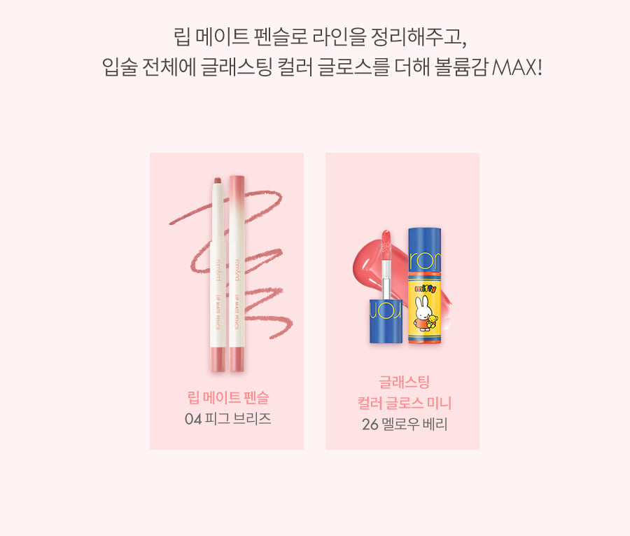 ROM&ND x Miffy Glasting Color Gloss MINI