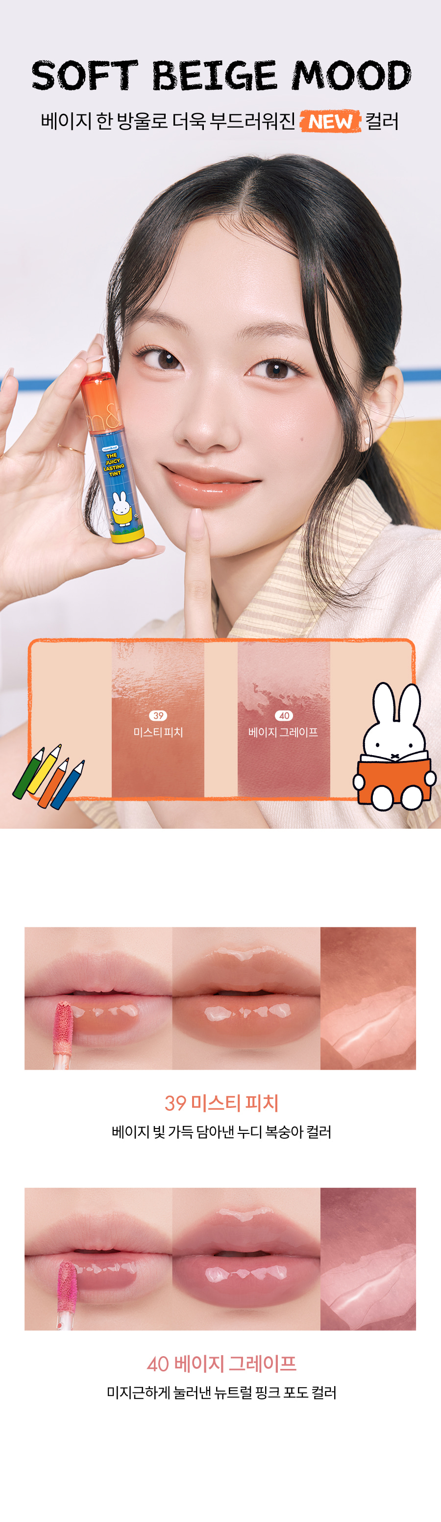 ROM&ND x Miffy The Juicy Lasting Tint