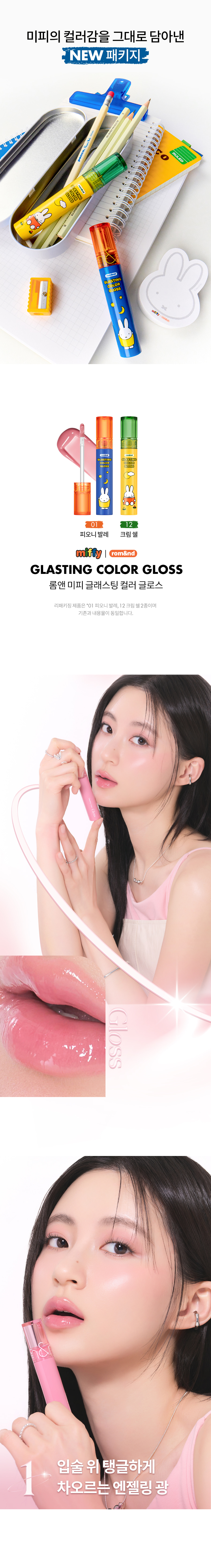 ROM&ND x Miffy Glasting Color Gloss