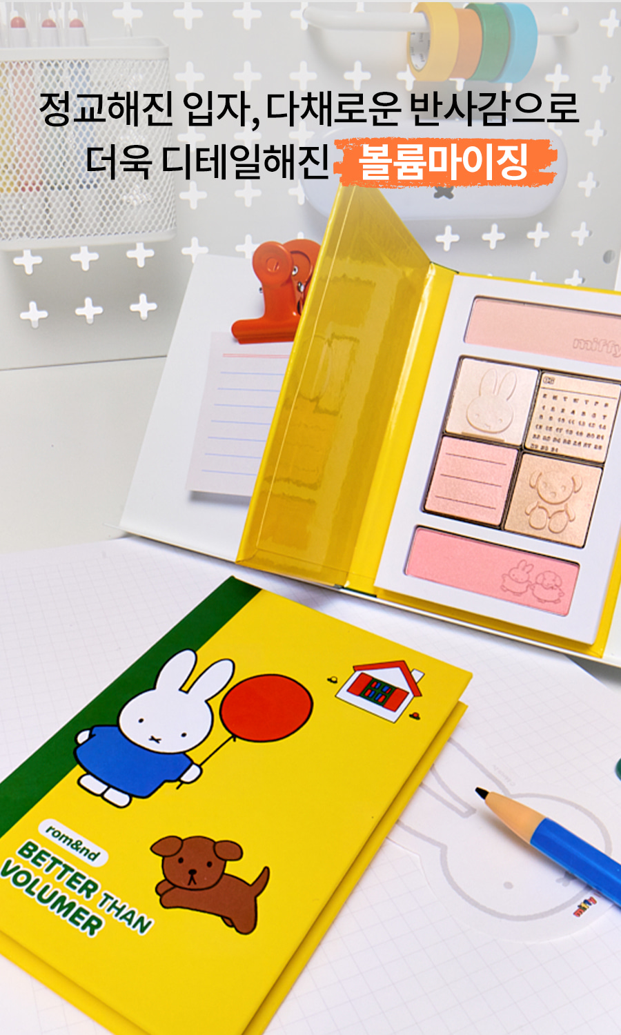 ROM&ND x Miffy Better Than Volumer