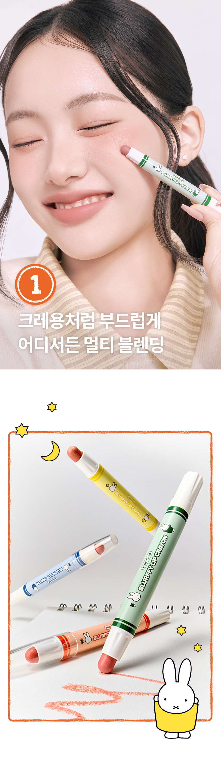 ROM&ND x Miffy Blurfy Lip Crayon