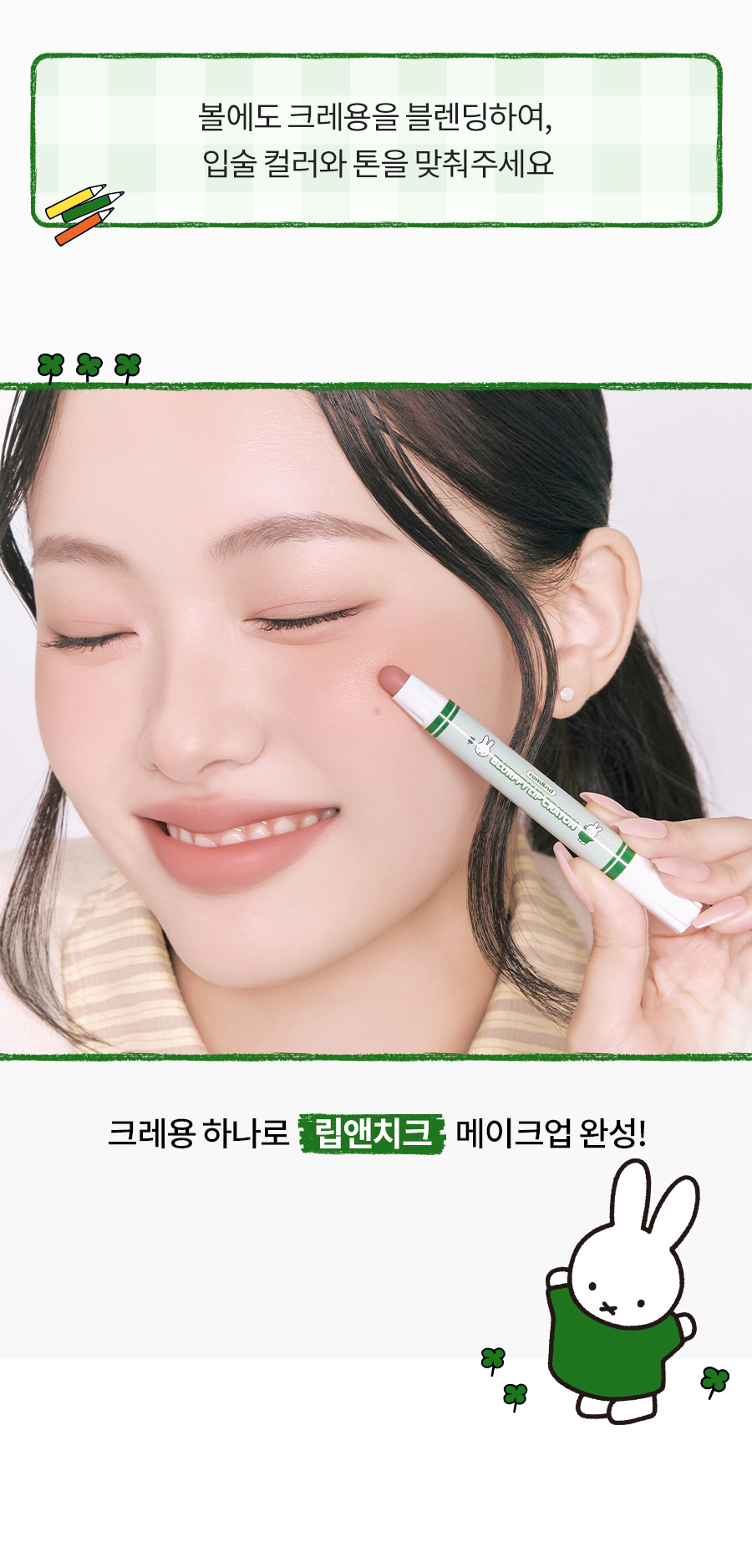 ROM&ND x Miffy Blurfy Lip Crayon