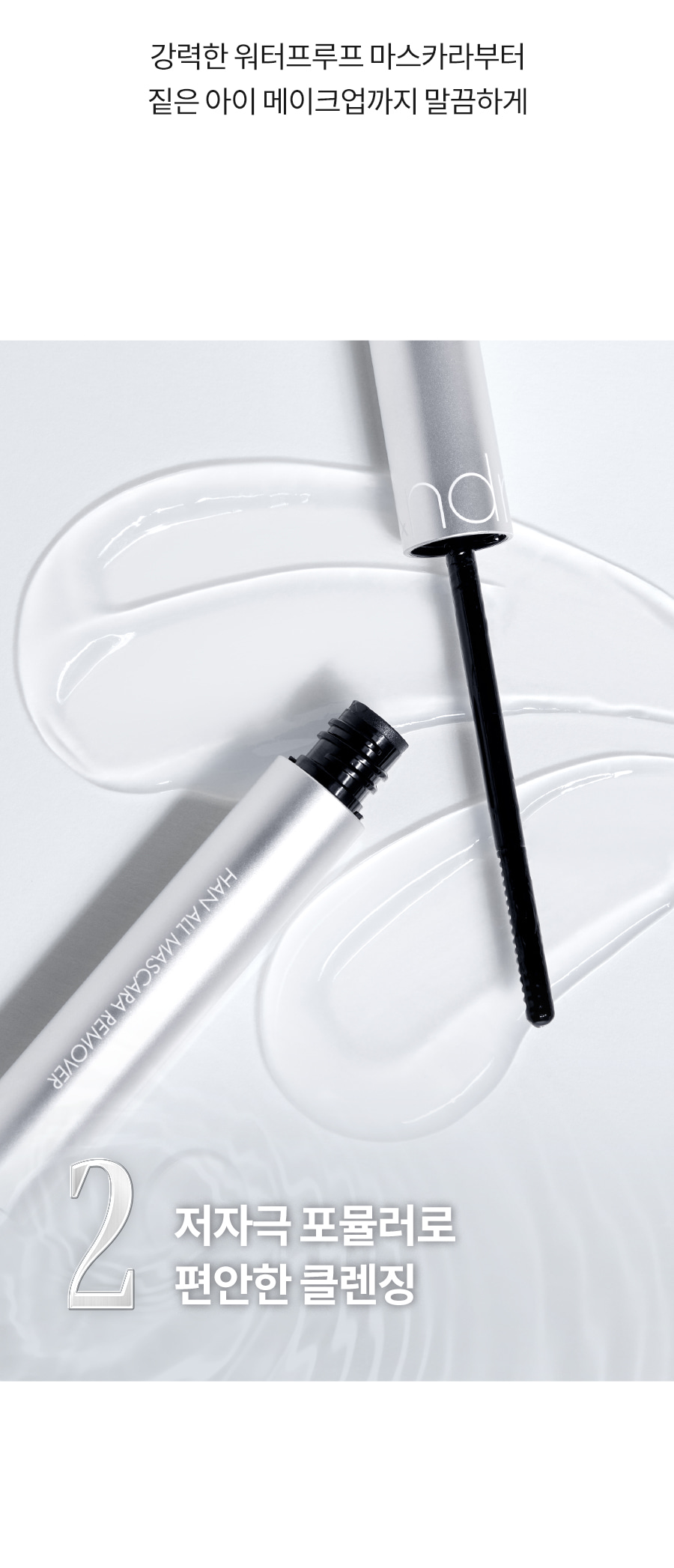 ROM&ND Han All Mascara Remover