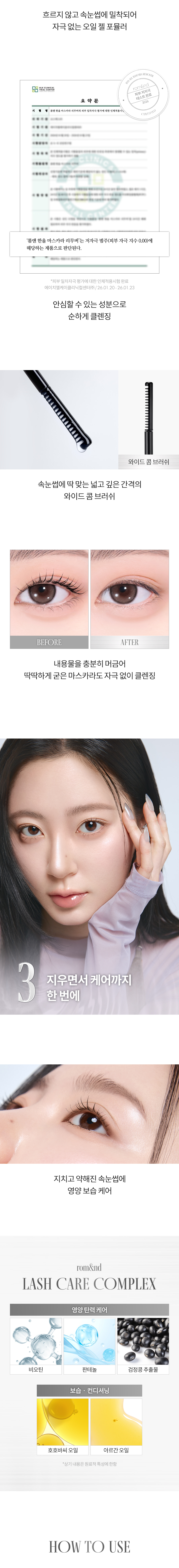 ROM&ND Han All Mascara Remover