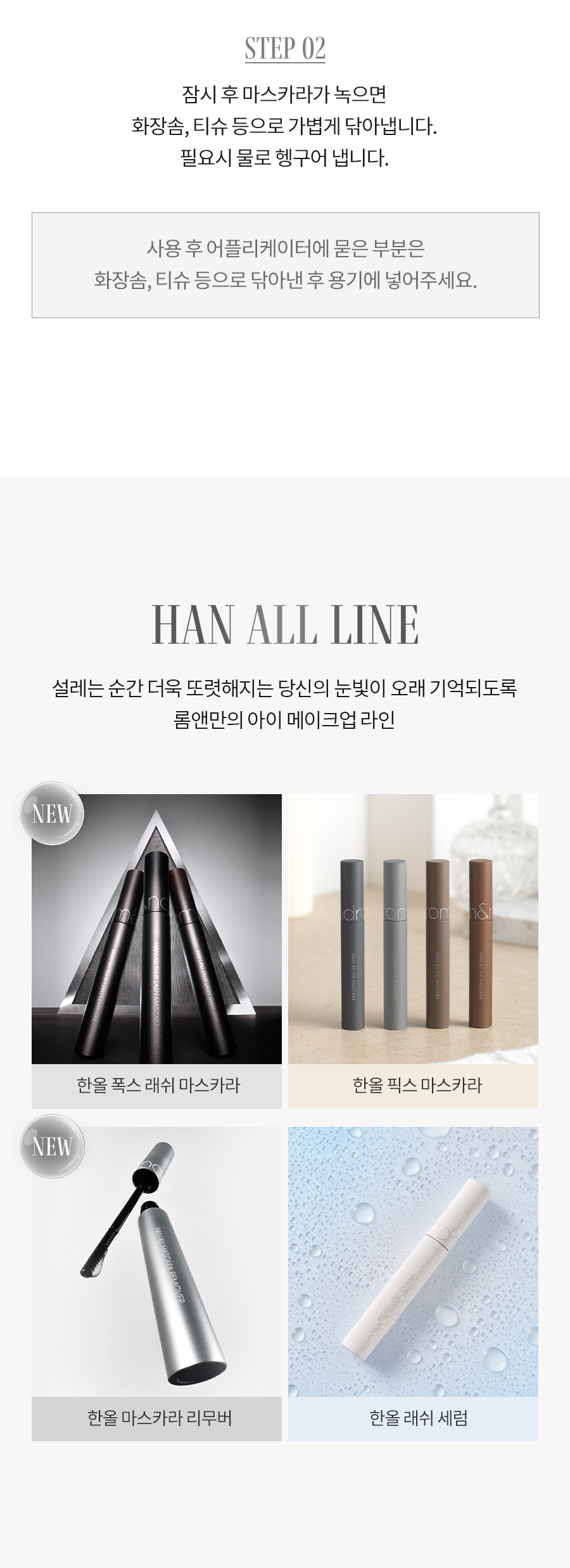 ROM&ND Han All Mascara Remover