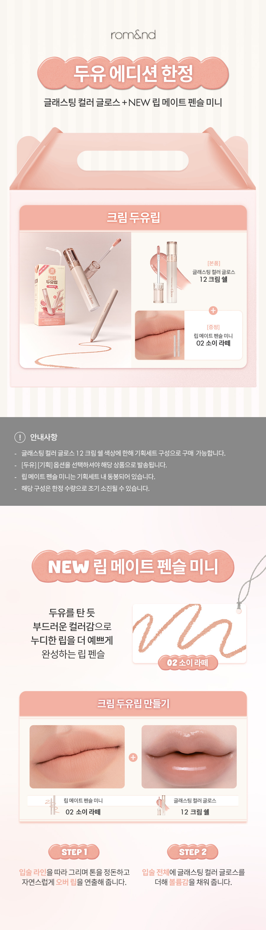 ROM&ND Glasting Color Gloss Set (Soymilk Collection)
