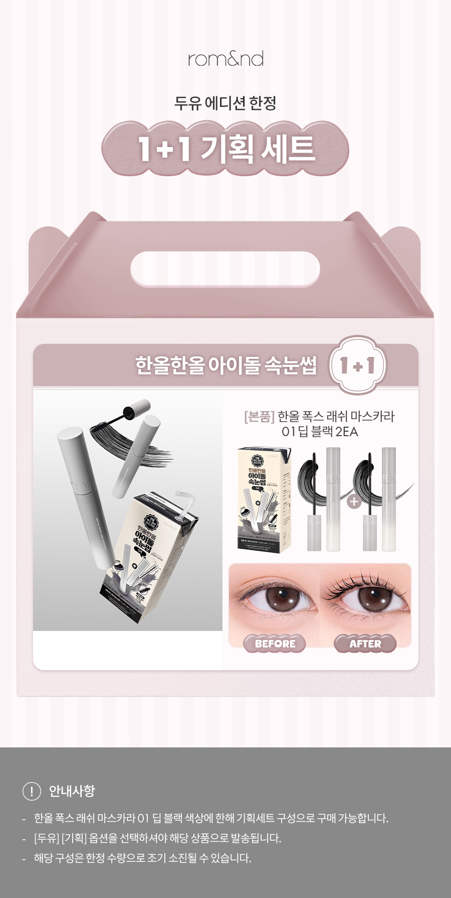 ROM&ND Han All Fox Lash Mascara 1+1 Set (Soymilk Collection)