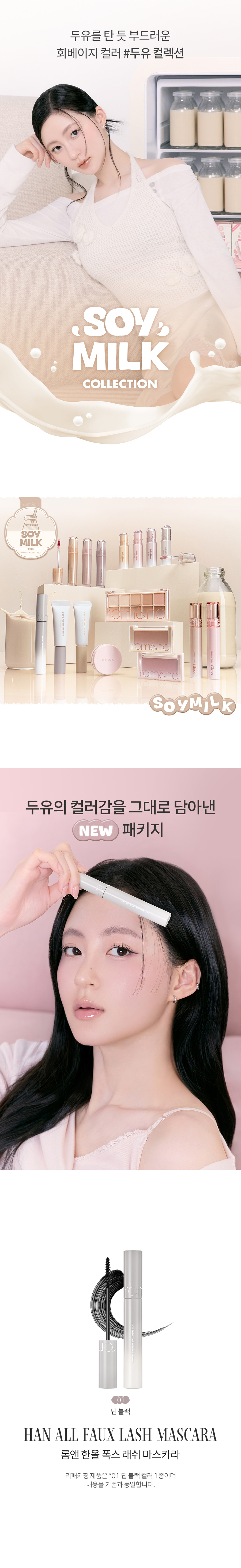 ROM&ND Han All Fox Lash Mascara 1+1 Set (Soymilk Collection)
