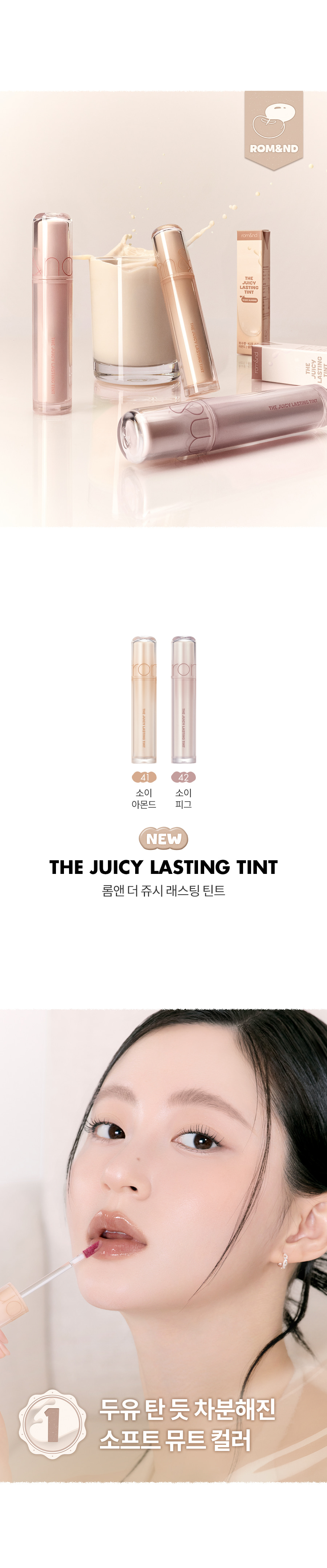 ROM&ND The Juicy Lasting Tint (Soymilk Collection)