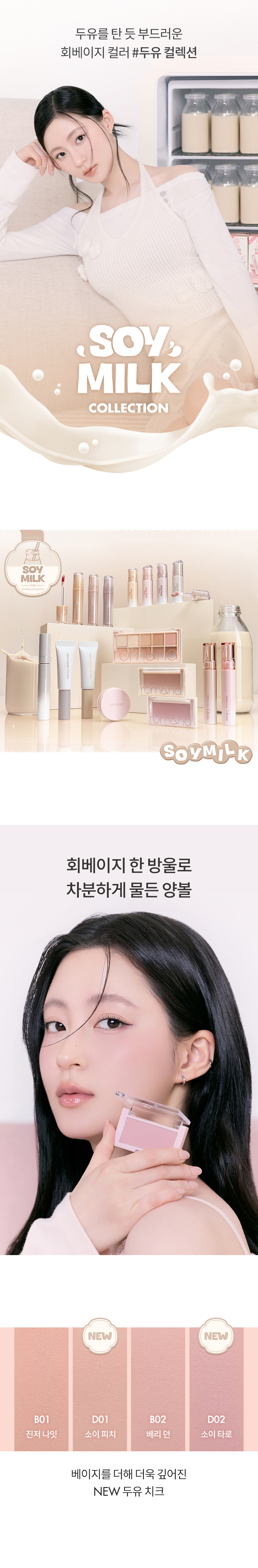 ROM&ND Better Than Cheek (Soymilk Collection)