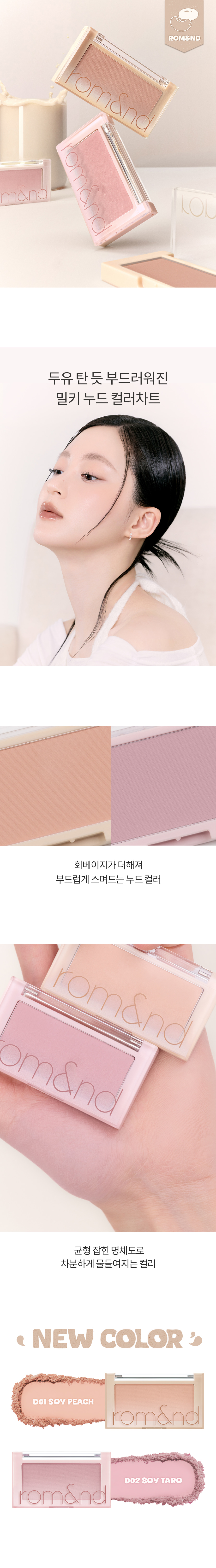 ROM&ND Better Than Cheek (Soymilk Collection)