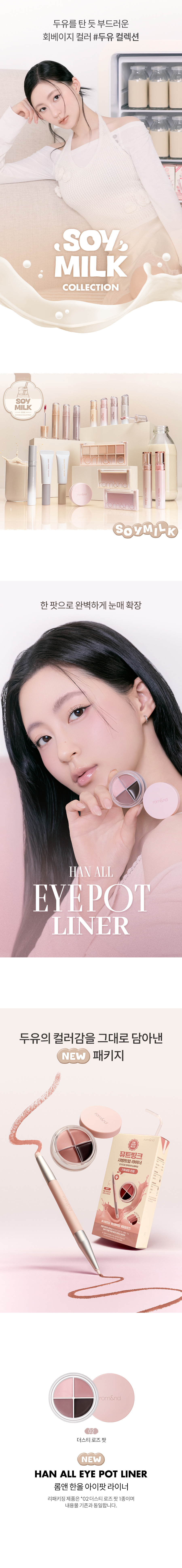 ROM&ND Han All Eye Pot Liner Set (Soymilk Collection)