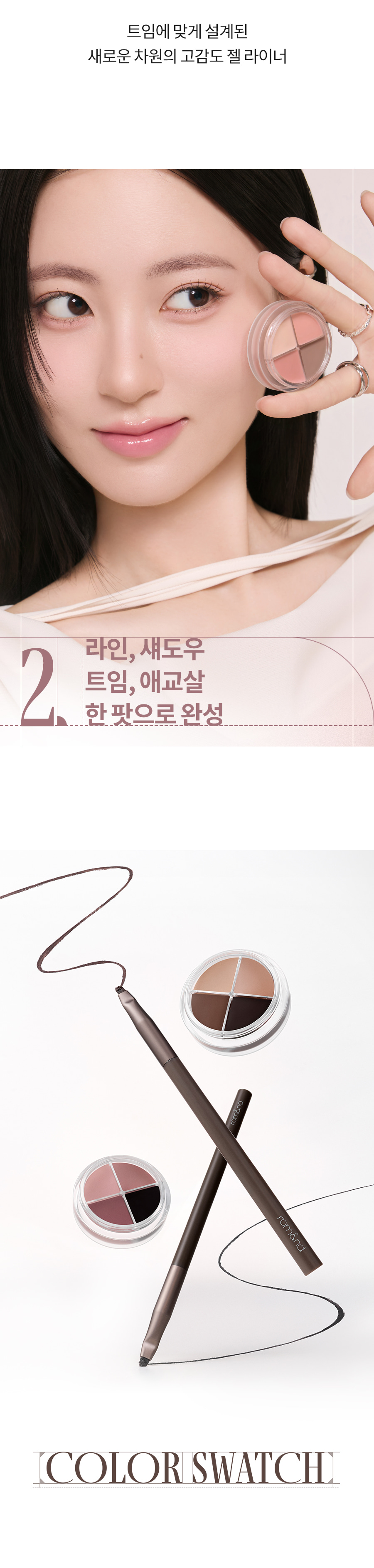 ROM&ND Han All Eye Pot Liner Set (Soymilk Collection)
