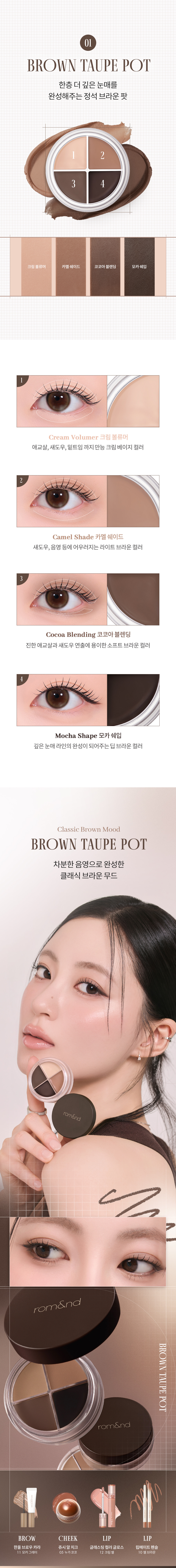 ROM&ND Han All Eye Pot Liner Set (Soymilk Collection)
