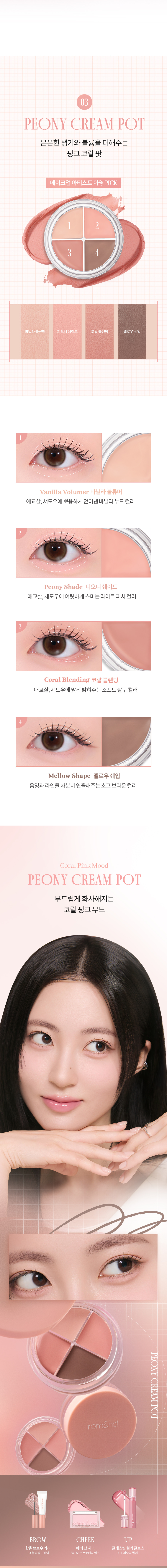 ROM&ND Han All Eye Pot Liner Set (Soymilk Collection)