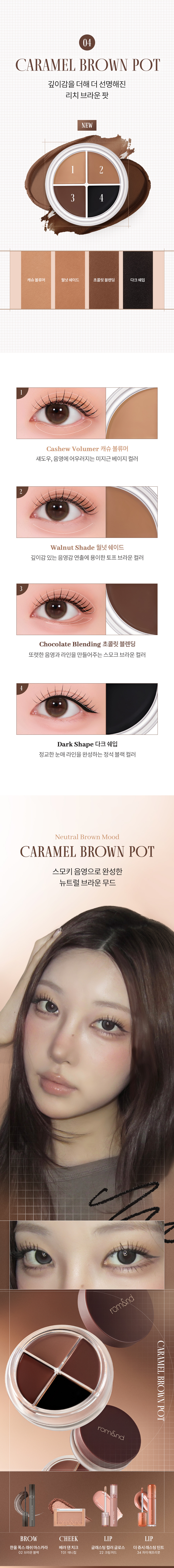 ROM&ND Han All Eye Pot Liner Set (Soymilk Collection)