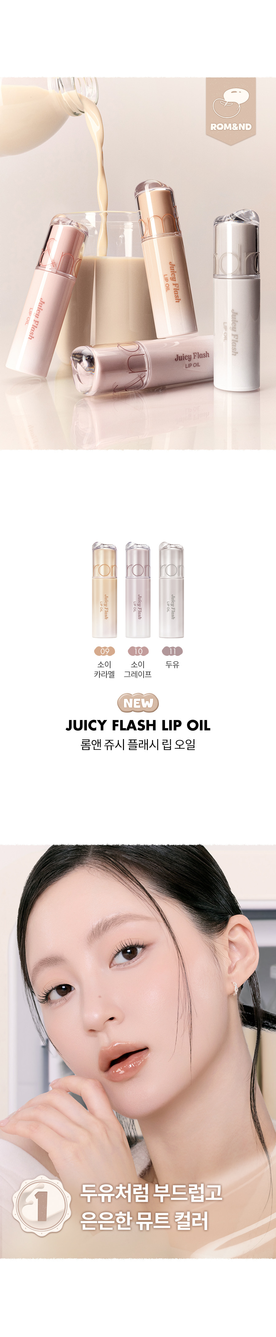 ROM&ND Juicy Flash Lip Oil (Soymilk Collection)