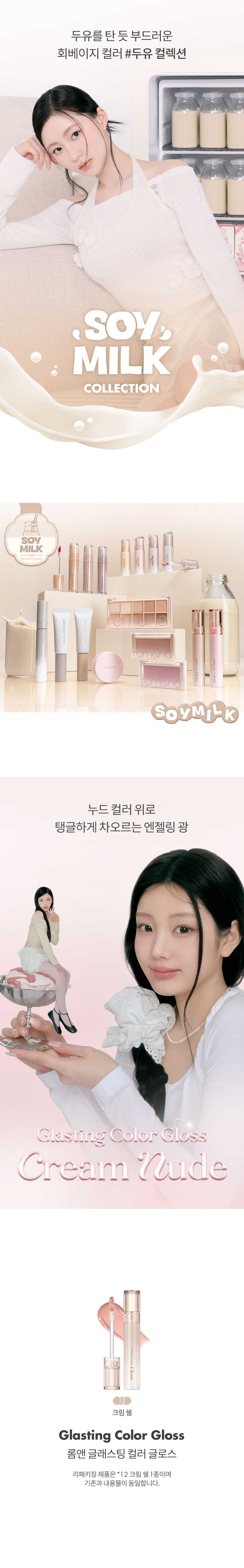 ROM&ND Glasting Color Gloss Set (Soymilk Collection)