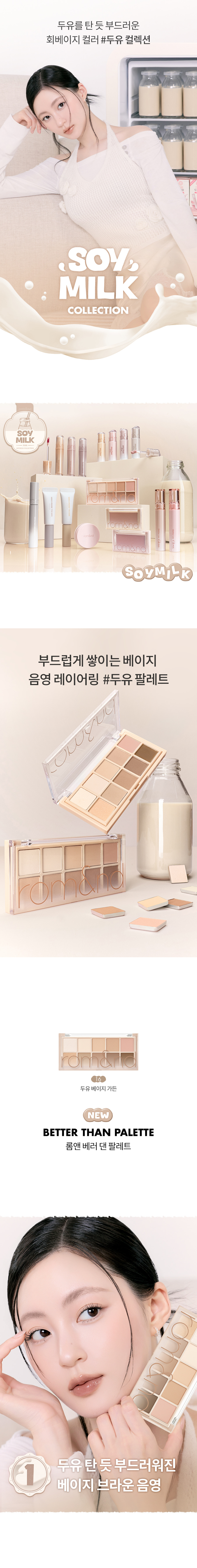 ROM&ND Better Than Palette (Soymilk Collection)
