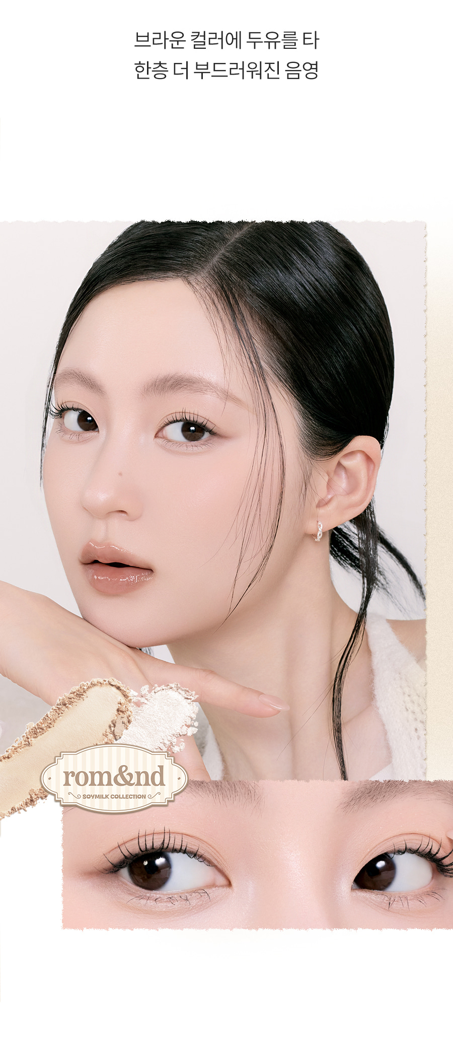 ROM&ND Better Than Palette (Soymilk Collection)