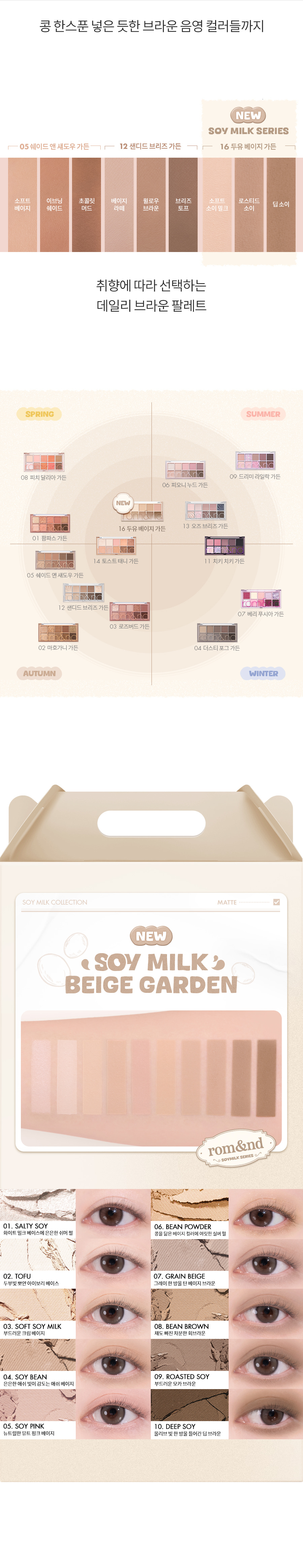 ROM&ND Better Than Palette (Soymilk Collection)