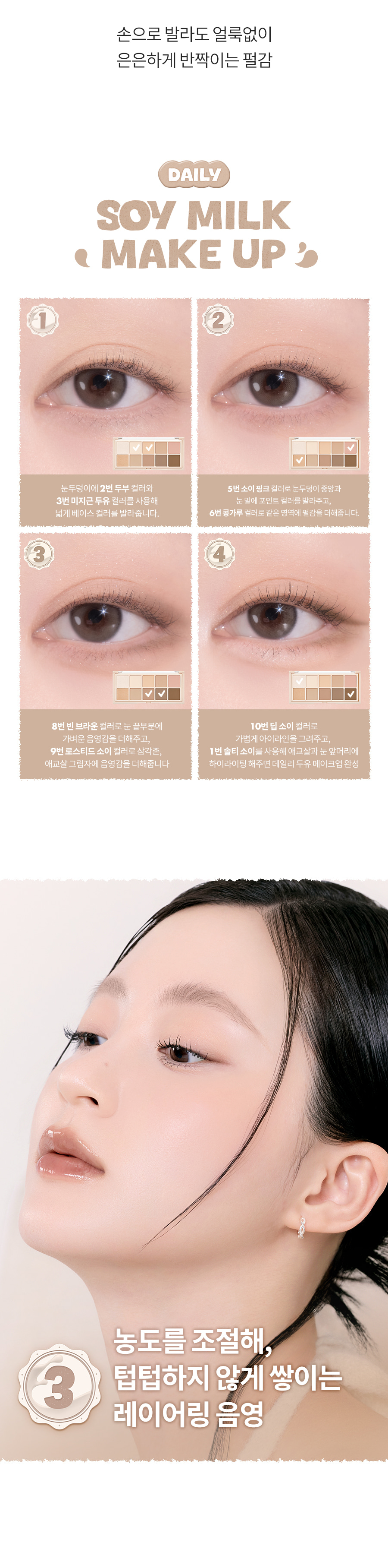 ROM&ND Better Than Palette (Soymilk Collection)