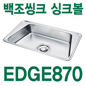 백조씽크 EDGE870