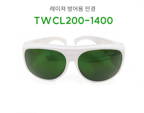 레이저안경 TWCL 200-1400/ 레이저방어용안경