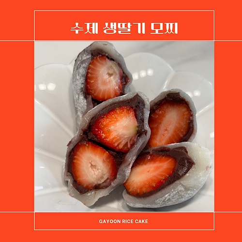 가윤떡집 딸기모찌(8봉)