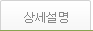 상품상세