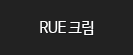 RUE크림